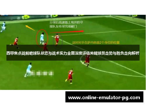 西甲焦点战前瞻球队状态与战术实力全面深度评估关键球员走势与胜负走向解析