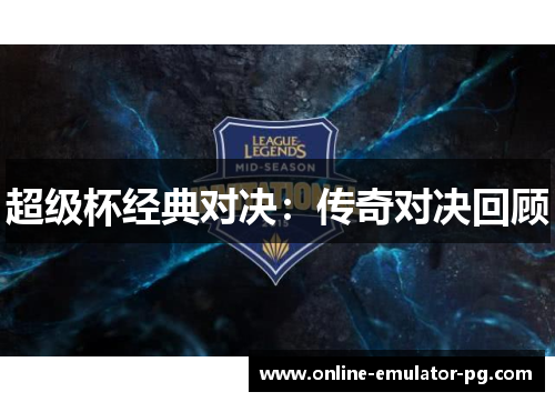 超级杯经典对决：传奇对决回顾