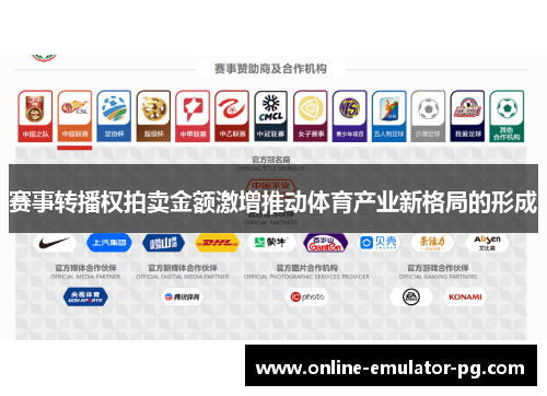 赛事转播权拍卖金额激增推动体育产业新格局的形成