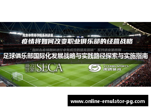 足球俱乐部国际化发展战略与实践路径探索与实施指南