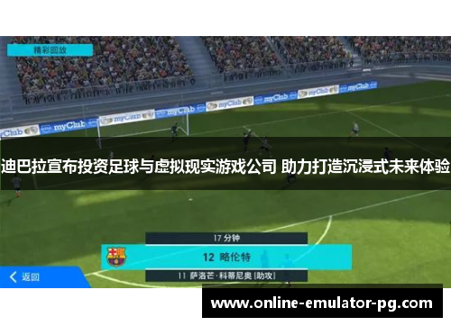 迪巴拉宣布投资足球与虚拟现实游戏公司 助力打造沉浸式未来体验