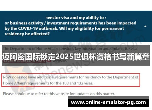 迈阿密国际锁定2025世俱杯资格书写新篇章
