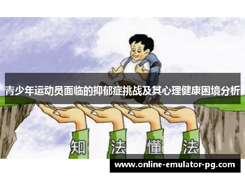 青少年运动员面临的抑郁症挑战及其心理健康困境分析