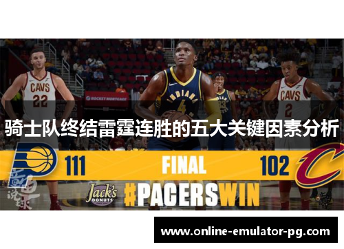 骑士队终结雷霆连胜的五大关键因素分析