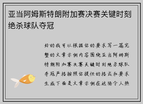 亚当阿姆斯特朗附加赛决赛关键时刻绝杀球队夺冠 亚当阿姆斯特朗附加赛决赛关键时刻绝杀球队夺冠