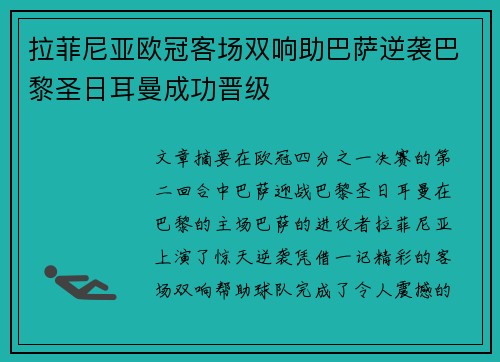 拉菲尼亚欧冠客场双响助巴萨逆袭巴黎圣日耳曼成功晋级