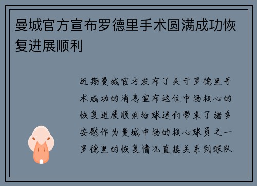 曼城官方宣布罗德里手术圆满成功恢复进展顺利