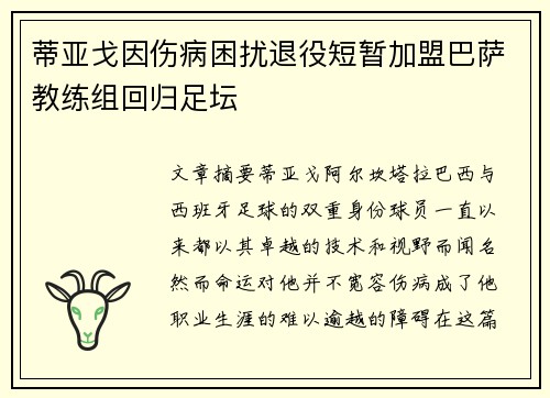 蒂亚戈因伤病困扰退役短暂加盟巴萨教练组回归足坛