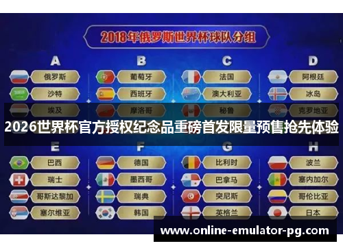 2026世界杯官方授权纪念品重磅首发限量预售抢先体验 2026世界杯官方授权纪念品重磅首发限量预售抢先体验