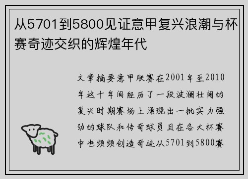 从5701到5800见证意甲复兴浪潮与杯赛奇迹交织的辉煌年代
