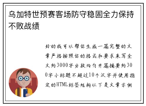 乌加特世预赛客场防守稳固全力保持不败战绩