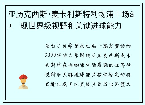 亚历克西斯·麦卡利斯特利物浦中场展现世界级视野和关键进球能力