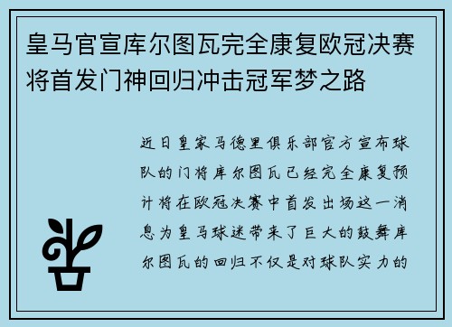 皇马官宣库尔图瓦完全康复欧冠决赛将首发门神回归冲击冠军梦之路 皇马官宣库尔图瓦完全康复欧冠决赛将首发门神回归冲击冠军梦之路