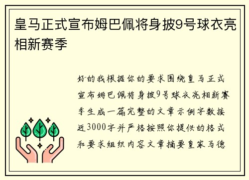 皇马正式宣布姆巴佩将身披9号球衣亮相新赛季 皇马正式宣布姆巴佩将身披9号球衣亮相新赛季