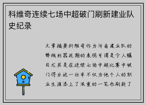 科维奇连续七场中超破门刷新建业队史纪录