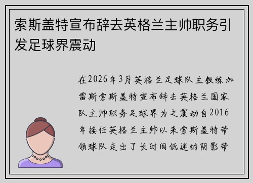 索斯盖特宣布辞去英格兰主帅职务引发足球界震动