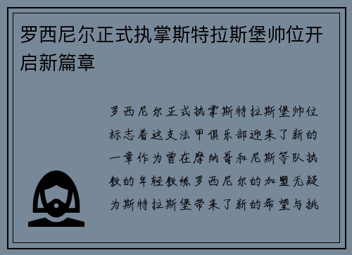 罗西尼尔正式执掌斯特拉斯堡帅位开启新篇章