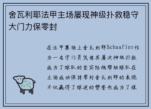 舍瓦利耶法甲主场屡现神级扑救稳守大门力保零封