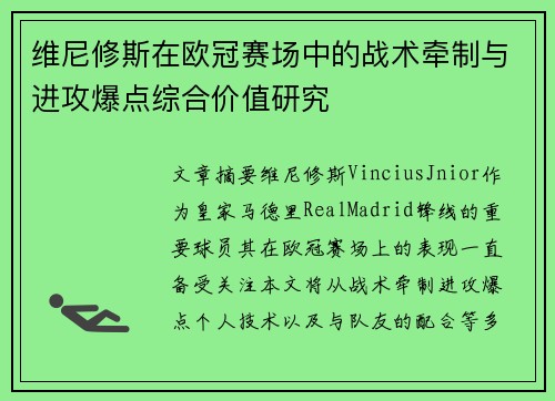 维尼修斯在欧冠赛场中的战术牵制与进攻爆点综合价值研究 维尼修斯在欧冠赛场中的战术牵制与进攻爆点综合价值研究