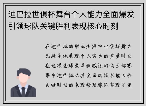 迪巴拉世俱杯舞台个人能力全面爆发引领球队关键胜利表现核心时刻