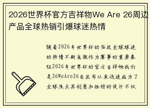 2026世界杯官方吉祥物We Are 26周边产品全球热销引爆球迷热情 2026世界杯官方吉祥物We Are 26周边产品全球热销引爆球迷热情