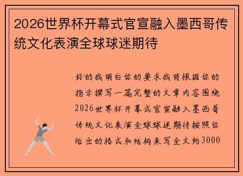2026世界杯开幕式官宣融入墨西哥传统文化表演全球球迷期待