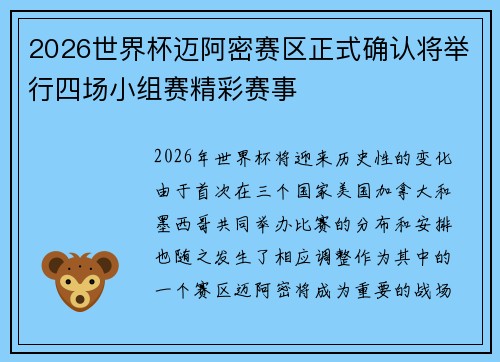 2026世界杯迈阿密赛区正式确认将举行四场小组赛精彩赛事