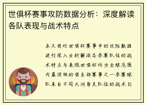 世俱杯赛事攻防数据分析：深度解读各队表现与战术特点