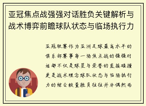 亚冠焦点战强强对话胜负关键解析与战术博弈前瞻球队状态与临场执行力 亚冠焦点战强强对话胜负关键解析与战术博弈前瞻球队状态与临场执行力