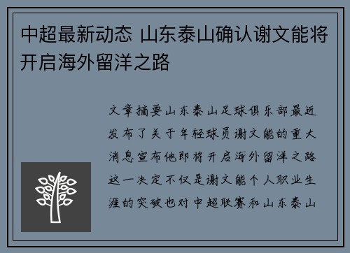 中超最新动态 山东泰山确认谢文能将开启海外留洋之路