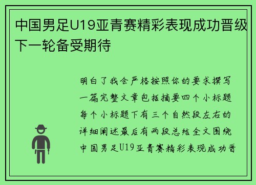 中国男足U19亚青赛精彩表现成功晋级下一轮备受期待