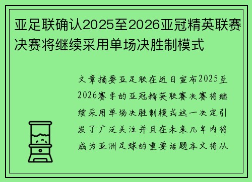 亚足联确认2025至2026亚冠精英联赛决赛将继续采用单场决胜制模式
