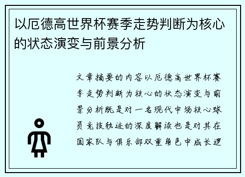 以厄德高世界杯赛季走势判断为核心的状态演变与前景分析