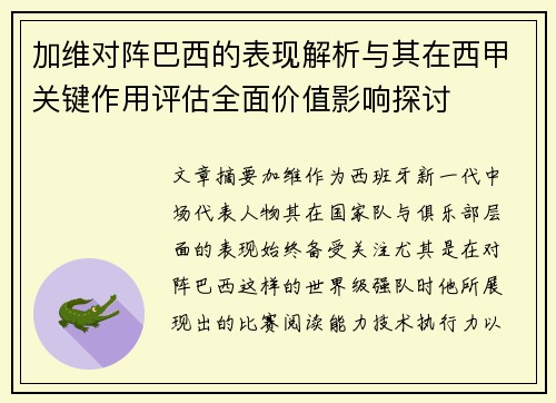 加维对阵巴西的表现解析与其在西甲关键作用评估全面价值影响探讨