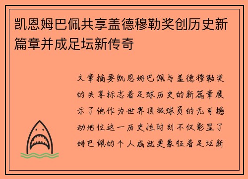 凯恩姆巴佩共享盖德穆勒奖创历史新篇章并成足坛新传奇