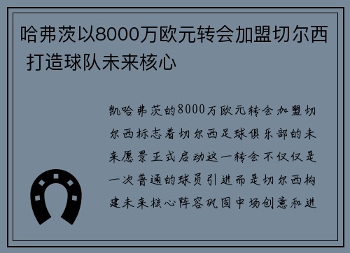 哈弗茨以8000万欧元转会加盟切尔西 打造球队未来核心