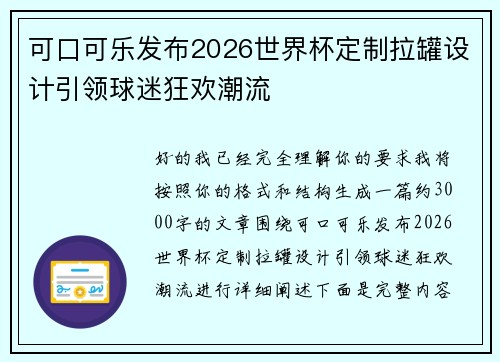 可口可乐发布2026世界杯定制拉罐设计引领球迷狂欢潮流