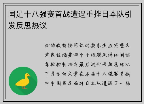 国足十八强赛首战遭遇重挫日本队引发反思热议