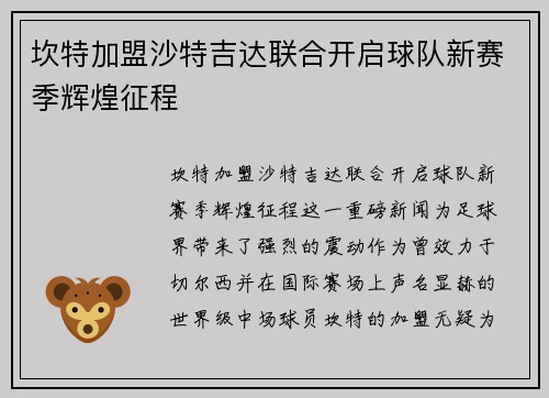 坎特加盟沙特吉达联合开启球队新赛季辉煌征程