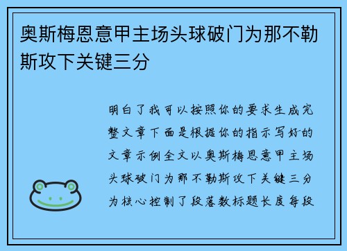 奥斯梅恩意甲主场头球破门为那不勒斯攻下关键三分