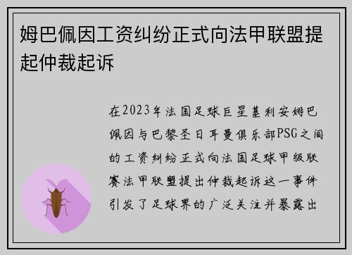 姆巴佩因工资纠纷正式向法甲联盟提起仲裁起诉