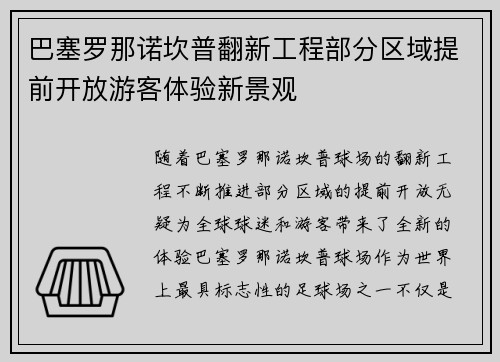 巴塞罗那诺坎普翻新工程部分区域提前开放游客体验新景观