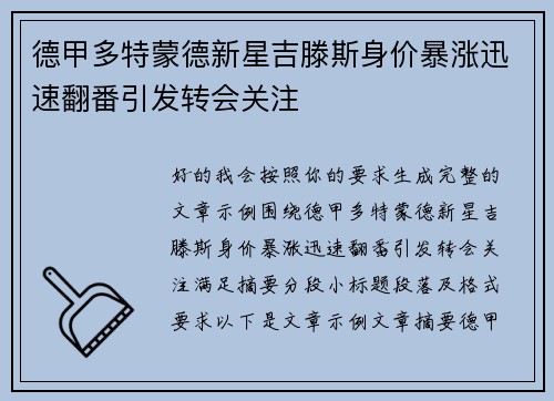 德甲多特蒙德新星吉滕斯身价暴涨迅速翻番引发转会关注