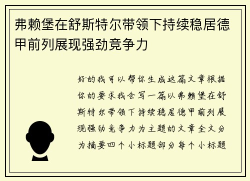弗赖堡在舒斯特尔带领下持续稳居德甲前列展现强劲竞争力 弗赖堡在舒斯特尔带领下持续稳居德甲前列展现强劲竞争力