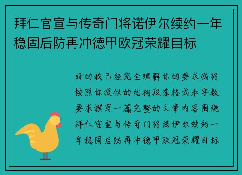 拜仁官宣与传奇门将诺伊尔续约一年稳固后防再冲德甲欧冠荣耀目标