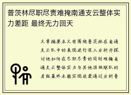 普茨林尽职尽责难掩南通支云整体实力差距 最终无力回天 普茨林尽职尽责难掩南通支云整体实力差距 最终无力回天