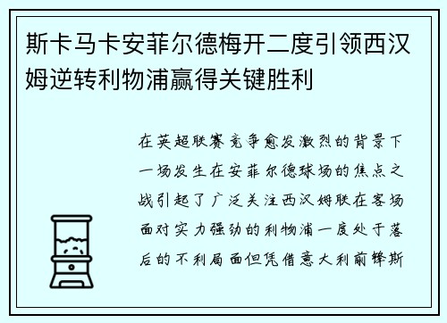 斯卡马卡安菲尔德梅开二度引领西汉姆逆转利物浦赢得关键胜利 斯卡马卡安菲尔德梅开二度引领西汉姆逆转利物浦赢得关键胜利