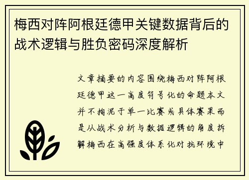 梅西对阵阿根廷德甲关键数据背后的战术逻辑与胜负密码深度解析 梅西对阵阿根廷德甲关键数据背后的战术逻辑与胜负密码深度解析