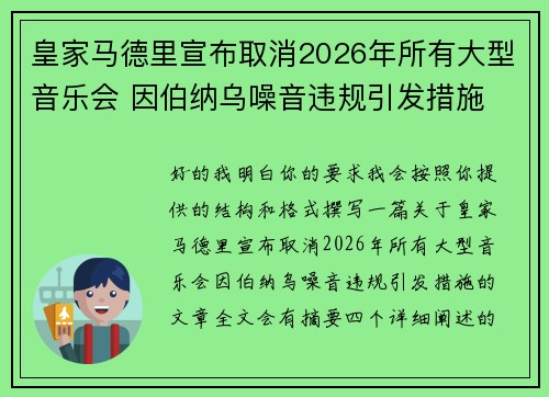 皇家马德里宣布取消2026年所有大型音乐会 因伯纳乌噪音违规引发措施 皇家马德里宣布取消2026年所有大型音乐会 因伯纳乌噪音违规引发措施