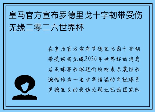 皇马官方宣布罗德里戈十字韧带受伤无缘二零二六世界杯 皇马官方宣布罗德里戈十字韧带受伤无缘二零二六世界杯